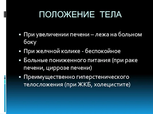 ПОЛОЖЕНИЕ ТЕЛА При увеличении печени – лежа на больном боку При