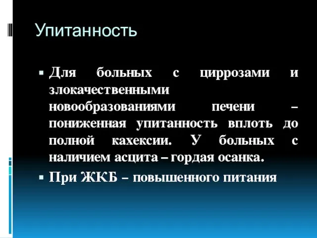 Упитанность Для больных с циррозами и злокачественными новообразованиями печени – пониженная