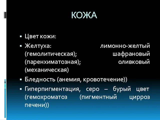 КОЖА Цвет кожи: Желтуха: лимонно-желтый (гемолитическая); шафрановый (паренхиматозная); оливковый (механическая) Бледность