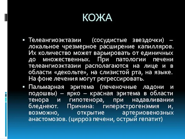 КОЖА Телеангиоэктазии (сосудистые звездочки) –локальное чрезмерное расширение капилляров. Их количество может