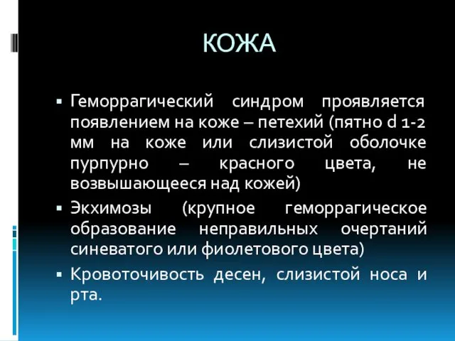 КОЖА Геморрагический синдром проявляется появлением на коже – петехий (пятно d