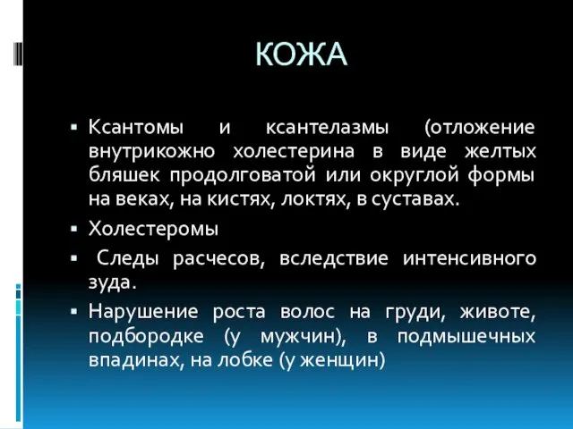 КОЖА Ксантомы и ксантелазмы (отложение внутрикожно холестерина в виде желтых бляшек