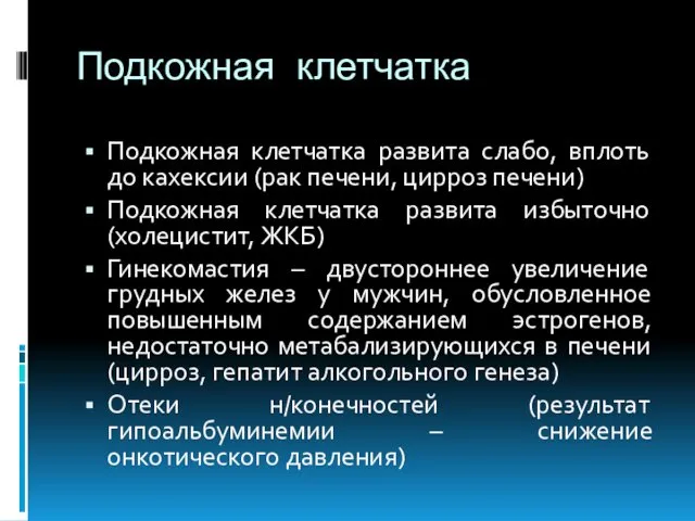 Подкожная клетчатка Подкожная клетчатка развита слабо, вплоть до кахексии (рак печени,