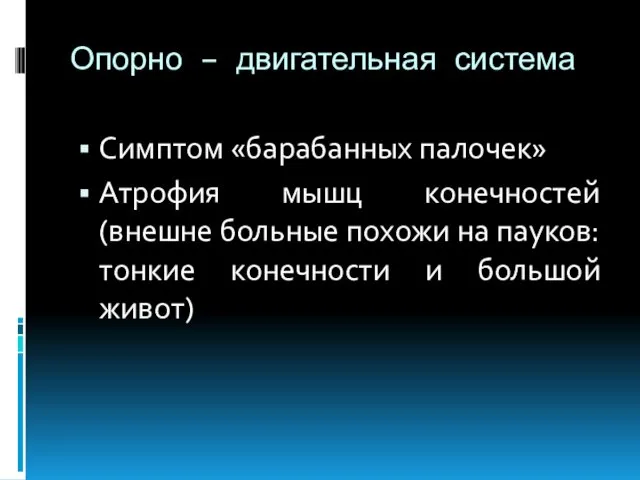 Опорно – двигательная система Симптом «барабанных палочек» Атрофия мышц конечностей (внешне