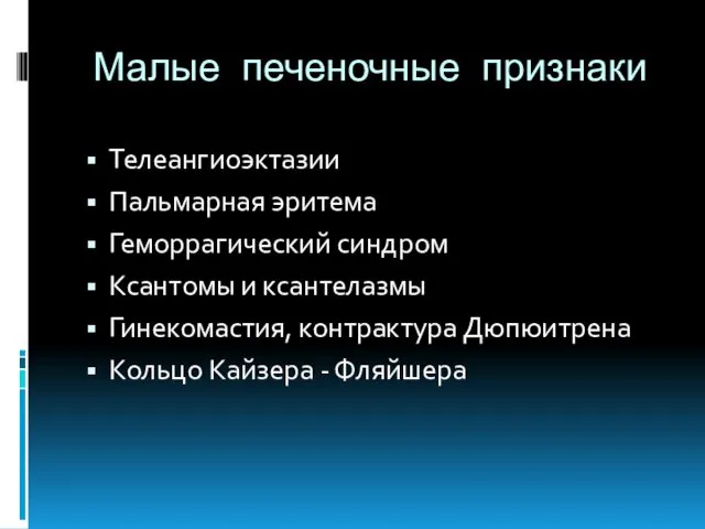 Малые печеночные признаки Телеангиоэктазии Пальмарная эритема Геморрагический синдром Ксантомы и ксантелазмы