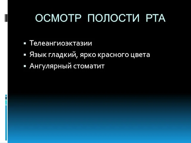 ОСМОТР ПОЛОСТИ РТА Телеангиоэктазии Язык гладкий, ярко красного цвета Ангулярный стоматит