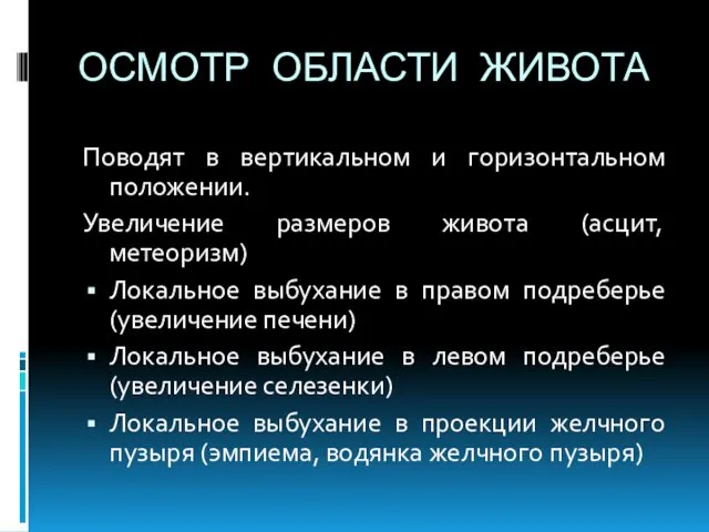 ОСМОТР ОБЛАСТИ ЖИВОТА Поводят в вертикальном и горизонтальном положении. Увеличение размеров