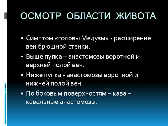 ОСМОТР ОБЛАСТИ ЖИВОТА Симптом «головы Медузы» - расширение вен брюшной стенки.