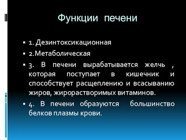 Функции печени 1. Дезинтоксикационная 2.Метаболическая 3. В печени вырабатывается желчь ,