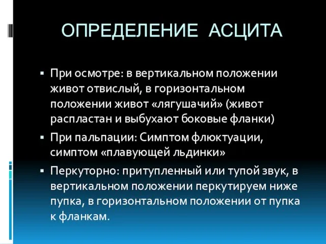 ОПРЕДЕЛЕНИЕ АСЦИТА При осмотре: в вертикальном положении живот отвислый, в горизонтальном