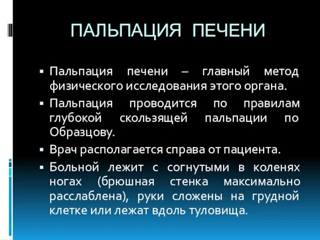 ПАЛЬПАЦИЯ ПЕЧЕНИ Пальпация печени – главный метод физического исследования этого органа.