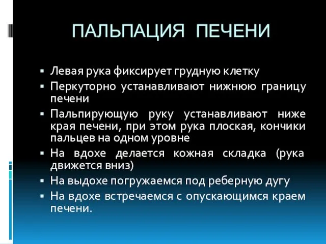 ПАЛЬПАЦИЯ ПЕЧЕНИ Левая рука фиксирует грудную клетку Перкуторно устанавливают нижнюю границу