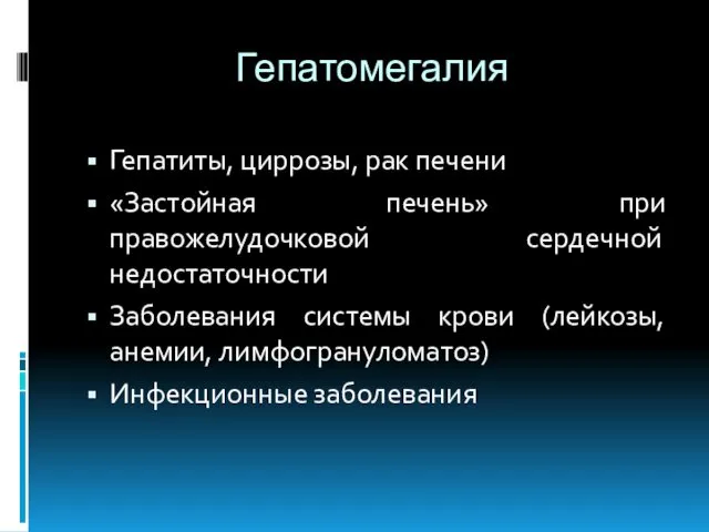 Гепатомегалия Гепатиты, циррозы, рак печени «Застойная печень» при правожелудочковой сердечной недостаточности