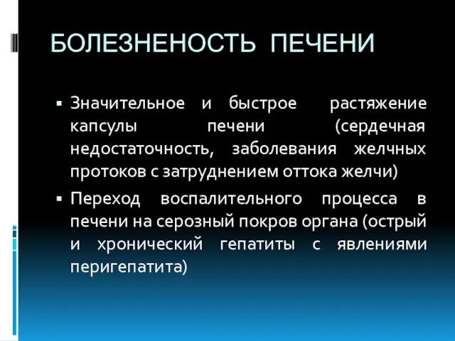 БОЛЕЗНЕНОСТЬ ПЕЧЕНИ Значительное и быстрое растяжение капсулы печени (сердечная недостаточность, заболевания