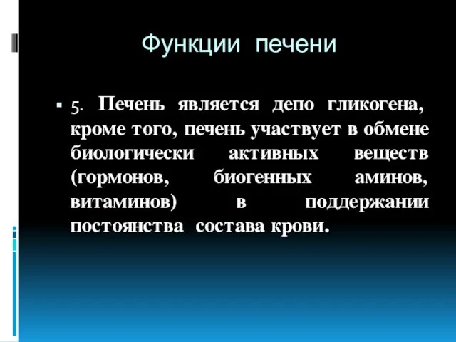 Функции печени 5. Печень является депо гликогена, кроме того, печень участвует