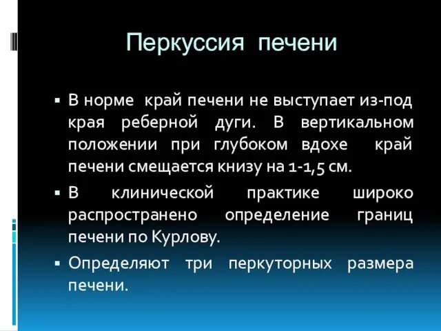 Перкуссия печени В норме край печени не выступает из-под края реберной