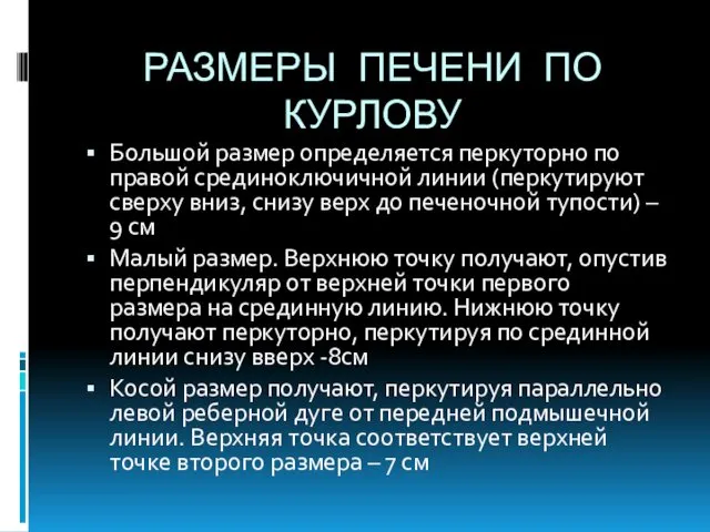 РАЗМЕРЫ ПЕЧЕНИ ПО КУРЛОВУ Большой размер определяется перкуторно по правой срединоключичной