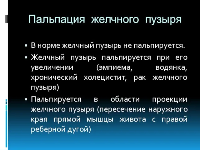 Пальпация желчного пузыря В норме желчный пузырь не пальпируется. Желчный пузырь