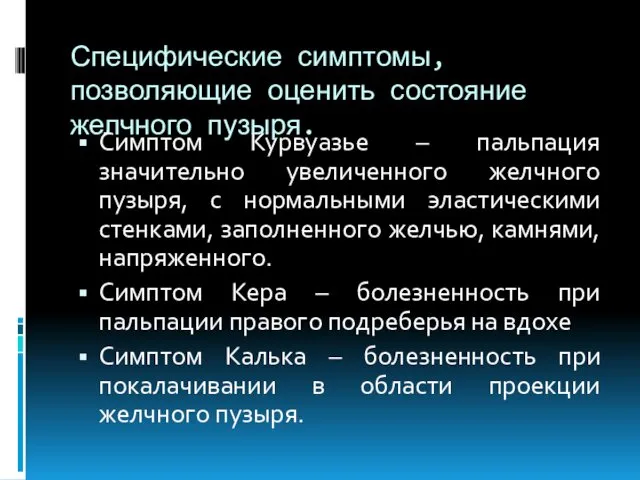 Специфические симптомы, позволяющие оценить состояние желчного пузыря. Симптом Курвуазье – пальпация