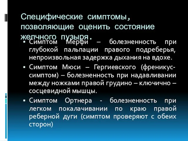 Специфические симптомы, позволяющие оценить состояние желчного пузыря. Симптом Мерфи – болезненность