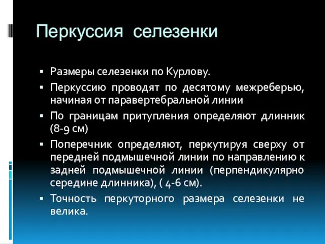 Перкуссия селезенки Размеры селезенки по Курлову. Перкуссию проводят по десятому межреберью,