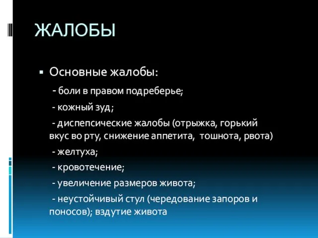 ЖАЛОБЫ Основные жалобы: - боли в правом подреберье; - кожный зуд;