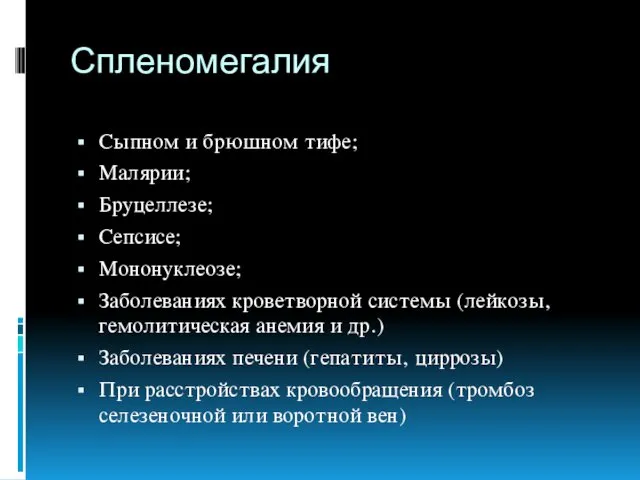 Спленомегалия Сыпном и брюшном тифе; Малярии; Бруцеллезе; Сепсисе; Мононуклеозе; Заболеваниях кроветворной