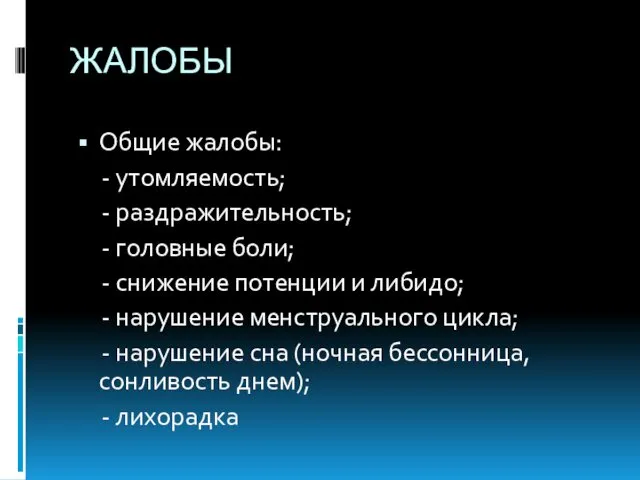 ЖАЛОБЫ Общие жалобы: - утомляемость; - раздражительность; - головные боли; -