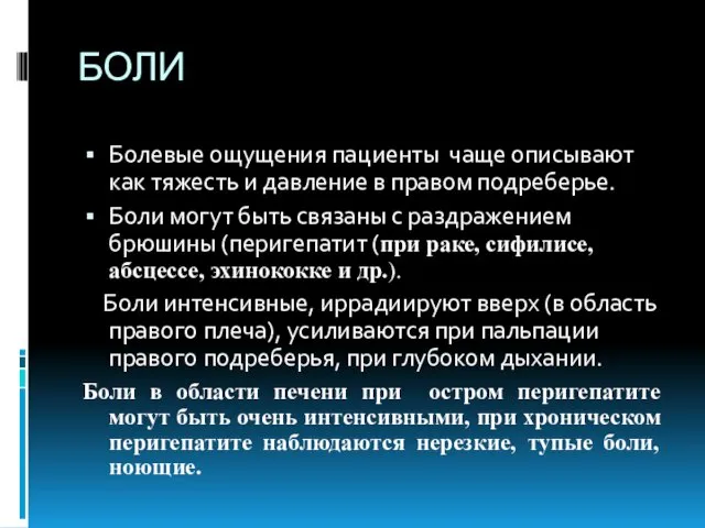 БОЛИ Болевые ощущения пациенты чаще описывают как тяжесть и давление в