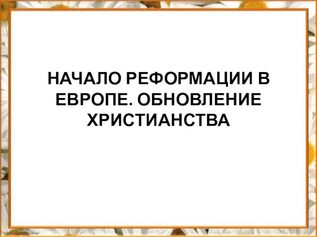 Начало реформации в Европе. Обновление христианства