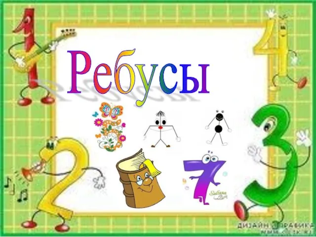 Ребусы