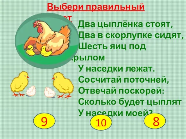 Выбери правильный ответ Два цыплёнка стоят, Два в скорлупке сидят, Шесть
