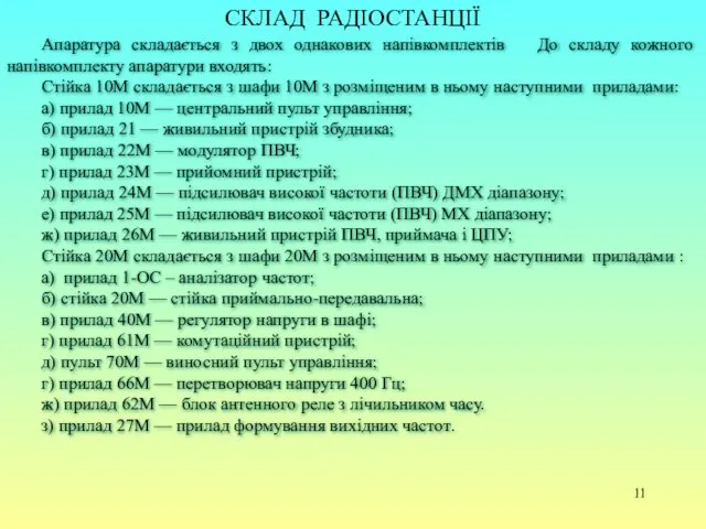 СКЛАД РАДІОСТАНЦІЇ Апаратура складається з двох однакових напівкомплектів До складу кожного