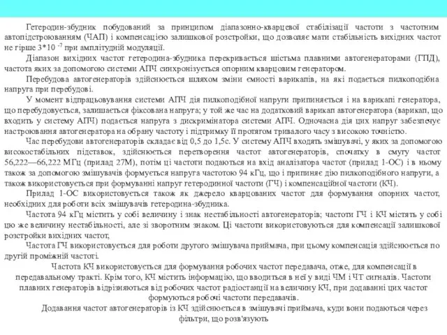 Гетеродин-збудник побудований за принципом діапазонно-кварцевої стабілізації частоти з частотним автопідстроюванням (ЧАП)