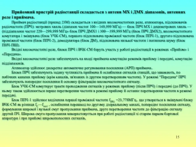 Прийомний пристрій радіостанції складається з антени МХ і ДМХ діапазонів, антенних