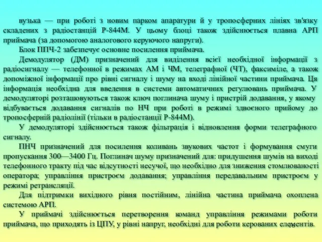 вузька — при роботі з новим парком апаратури й у тропосферних