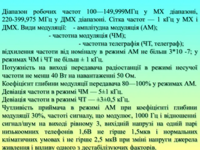 Діапазон робочих частот 100—149,999МГц у МХ діапазоні, 220-399,975 МГц у ДМХ