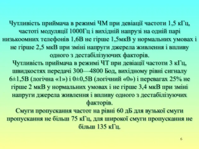 Чутливість приймача в режимі ЧМ при девіації частоти 1,5 кГц, частоті