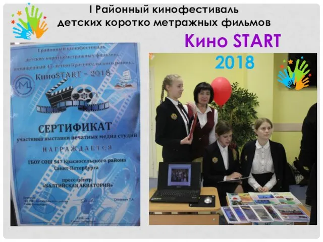 Кино START 2018 I Районный кинофестиваль детских коротко метражных фильмов