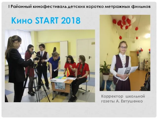 Кино START 2018 Корректор школьной газеты А. Евтушенко