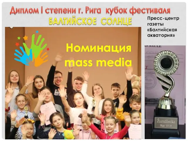 Номинация mass media Пресс-центр газеты «Балтийская акватория»