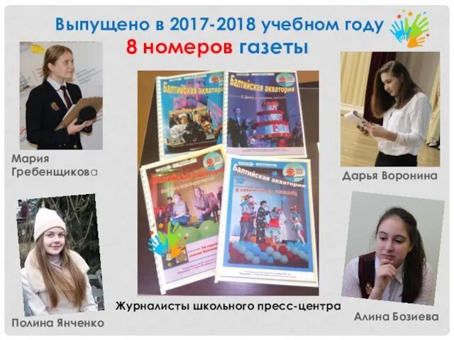 Выпущено в 2017-2018 учебном году 8 номеров газеты Дарья Воронина Журналисты