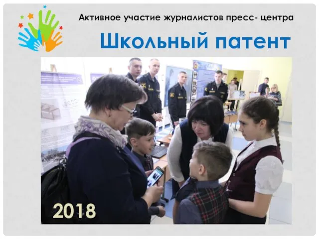 2018 Активное участие журналистов пресс- центра Школьный патент