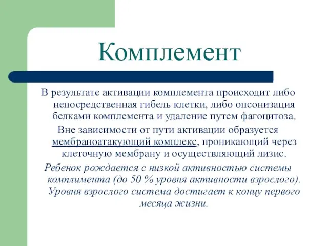 Комплемент В результате активации комплемента происходит либо непосредственная гибель клетки, либо