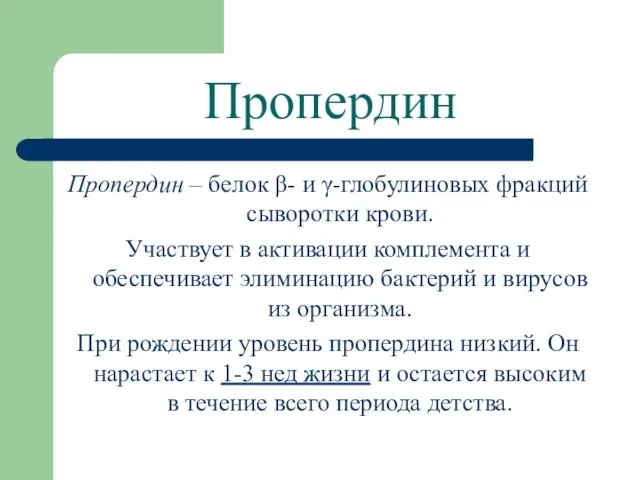 Пропердин Пропердин – белок β- и γ-глобулиновых фракций сыворотки крови. Участвует