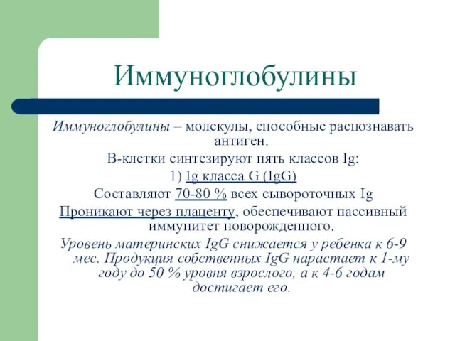 Иммуноглобулины Иммуноглобулины – молекулы, способные распознавать антиген. B-клетки синтезируют пять классов