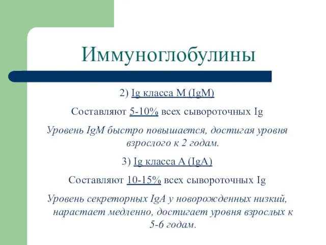 Иммуноглобулины 2) Ig класса M (IgM) Составляют 5-10% всех сывороточных Ig