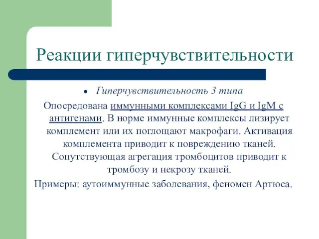 Реакции гиперчувствительности Гиперчувствительность 3 типа Опосредована иммунными комплексами IgG и IgM