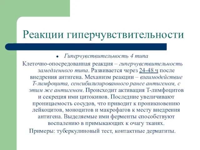 Реакции гиперчувствительности Гиперчувствительность 4 типа Клеточно-опосредованная реакция – гиперчувствительность замедленного типа.