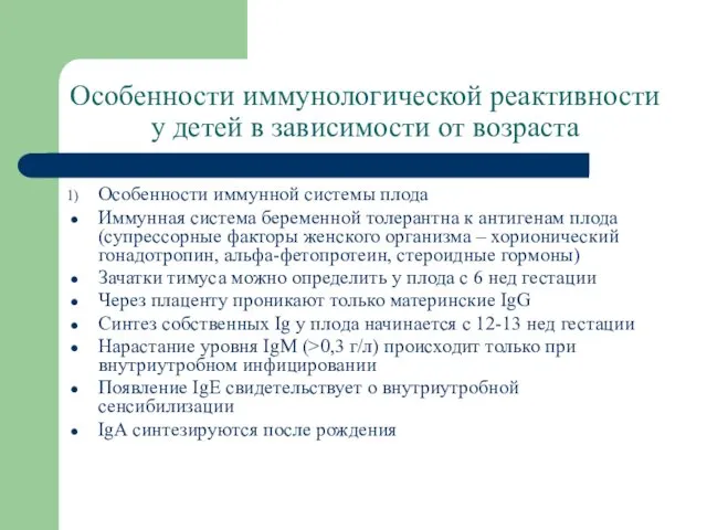 Особенности иммунологической реактивности у детей в зависимости от возраста Особенности иммунной